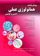 هماتولوژی عملی دیسی و لوئیس